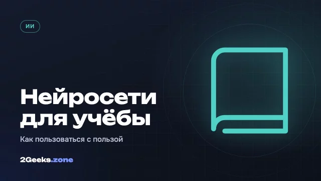 Нейросети для учёбы: как пользоваться и не навредить себе