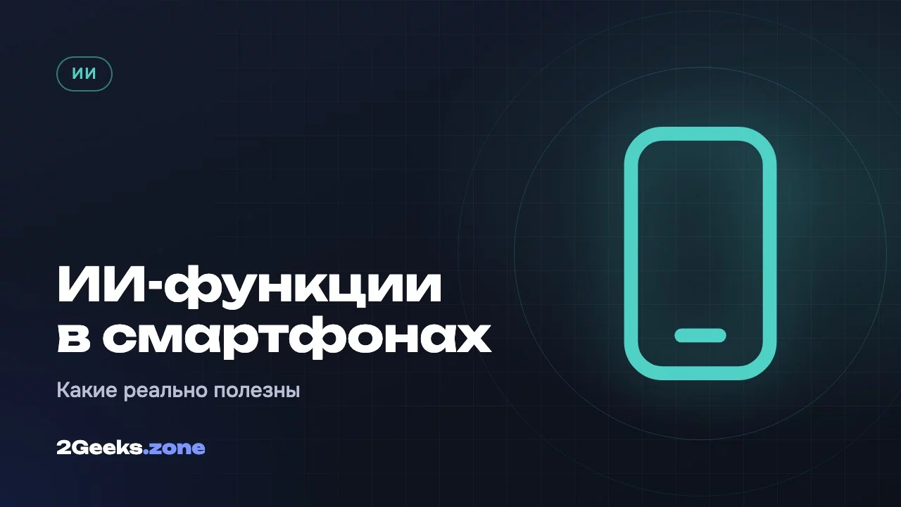 ИИ-функции в смартфонах: какие действительно полезны