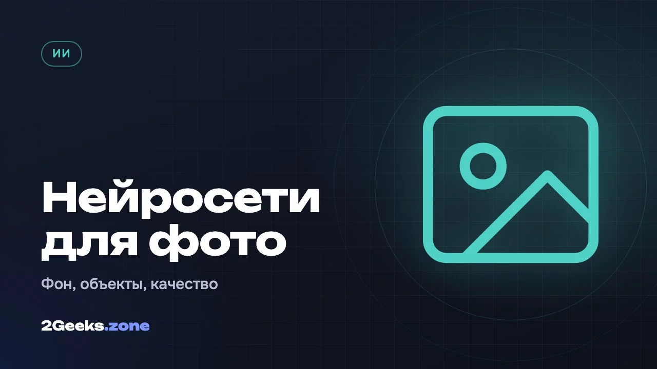 Нейросети для фото: как удалить фон, лишний объект и улучшить качество