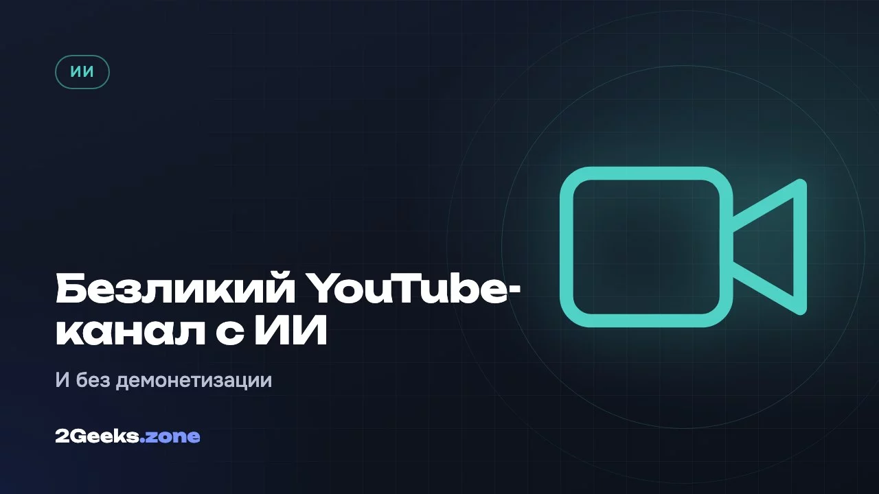 Безликий YouTube-канал с помощью нейросетей: как сделать и не попасть под демонетизацию