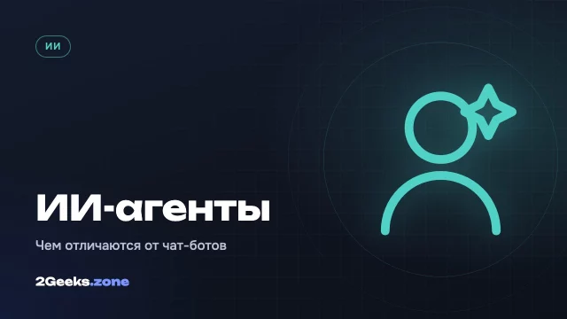 ИИ-агенты: что это такое и чем они отличаются от чат-ботов