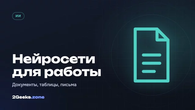 Нейросети для работы: документы, таблицы и письма за минуты