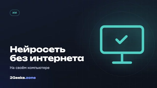 Нейросеть на своём компьютере: как запустить ИИ без интернета