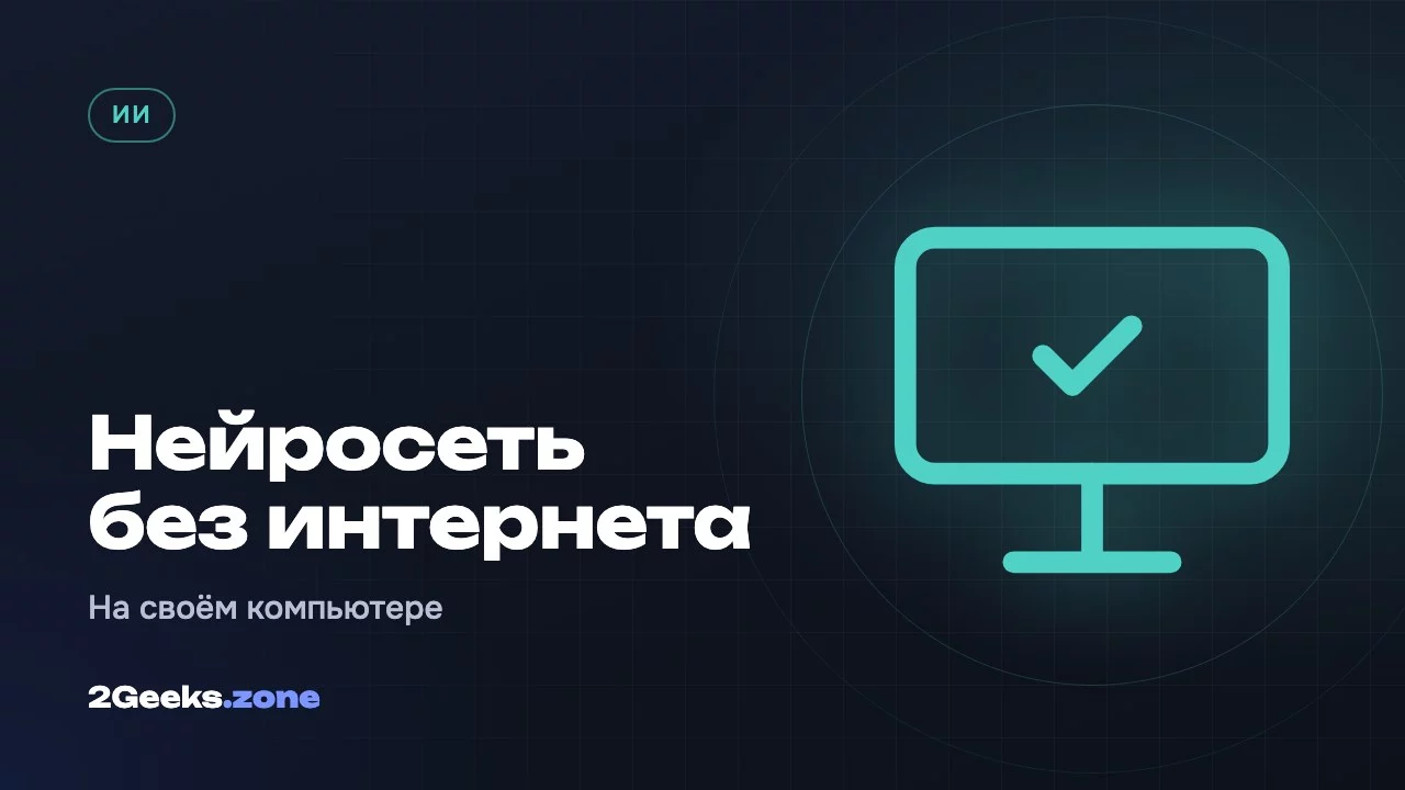 Нейросеть на своём компьютере: как запустить ИИ без интернета