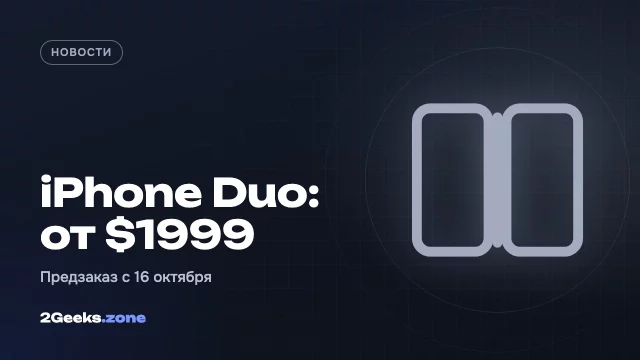 iPhone Duo: складной iPhone стоит от $1999, предзаказ открывается 16 октября