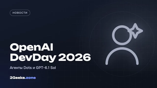 OpenAI DevDay 2026: агенты Dots работают круглосуточно, а GPT-6.1 Sol стал в пять раз дешевле Astra