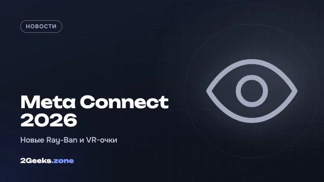 Meta Connect 2026: Ray-Ban Meta третьего поколения, очки без камеры и VR-очки за $1299