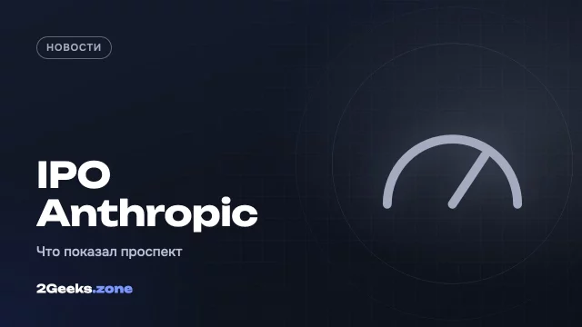 Утёкший проспект IPO Anthropic: выручка растёт в разы, убыток $42 млрд, оценка — больше $2 трлн