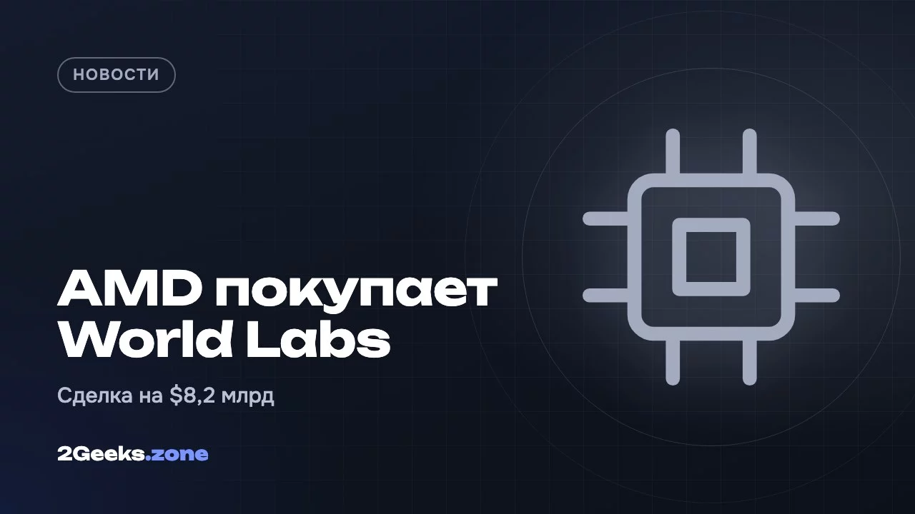 AMD покупает World Labs Фэй-Фэй Ли за $8,2 млрд — вторая крупнейшая сделка в истории компании