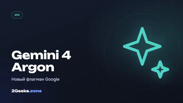 Gemini 4 Argon: Google представила самую мощную модель, но обычным пользователям её пока не дадут