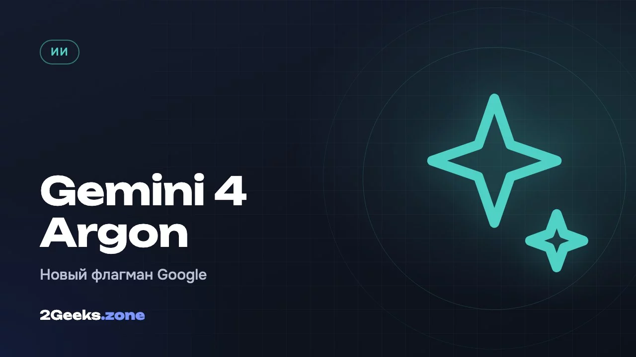 Gemini 4 Argon: Google представила самую мощную модель, но обычным пользователям её пока не дадут