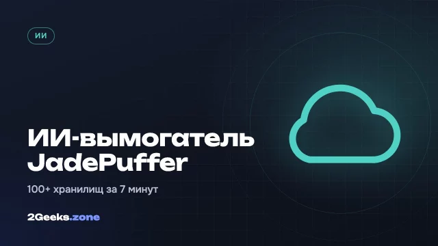ИИ-вымогатель JadePuffer уничтожил больше 100 облачных хранилищ за 7 минут
