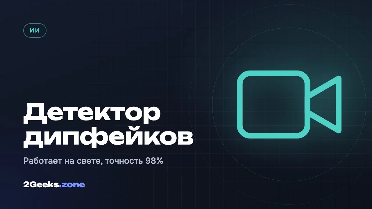 В UCLA создали детектор дипфейков, который работает на свете: точность почти 98%