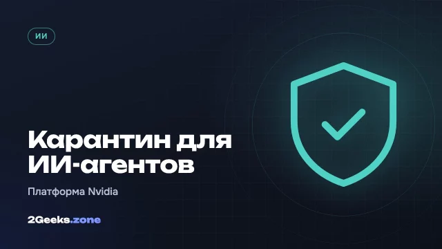 Nvidia выпустила «полицию» для ИИ-агентов: платформа изолирует вышедшего из-под контроля агента за миллисекунды