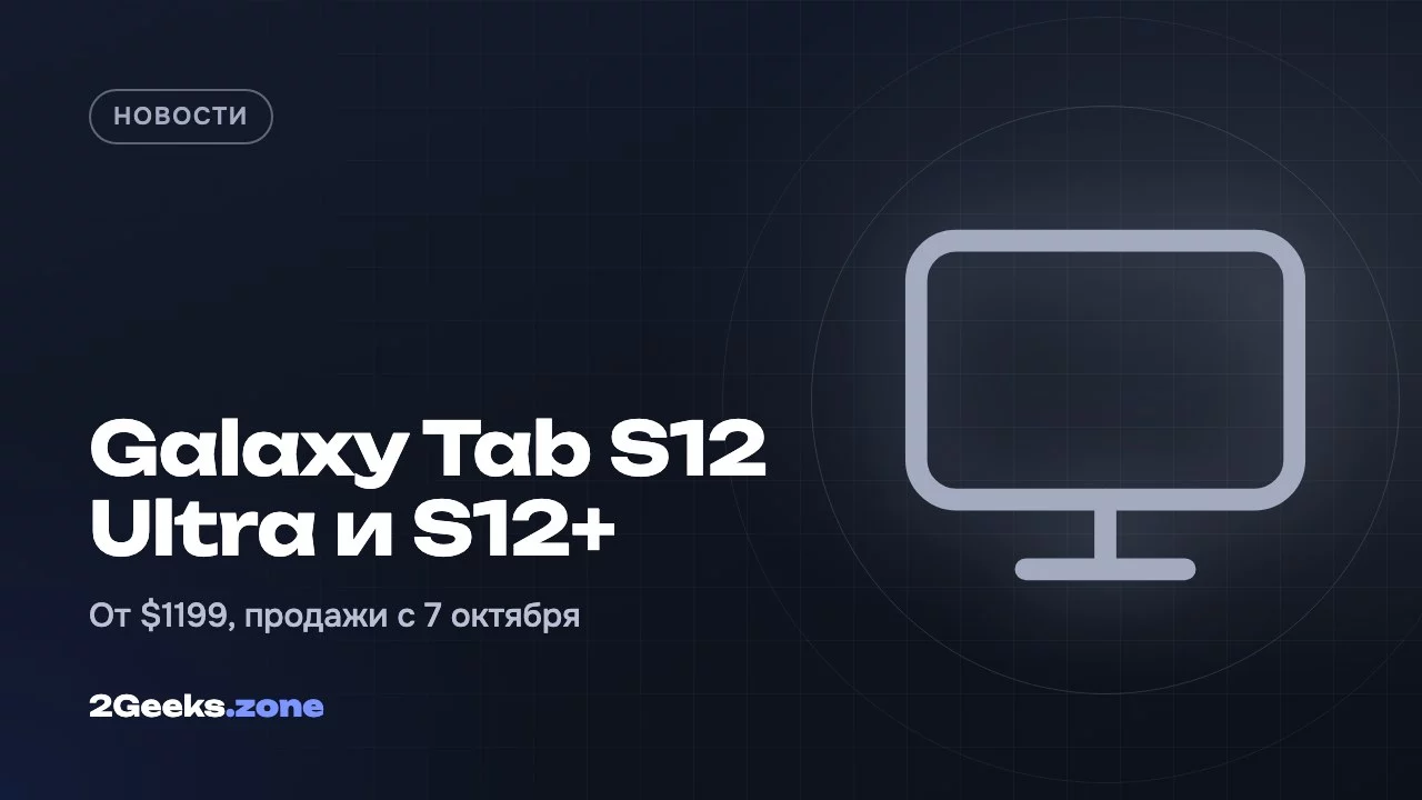 Samsung представила Galaxy Tab S12 Ultra и S12+: тоньше, быстрее и на $200 дороже