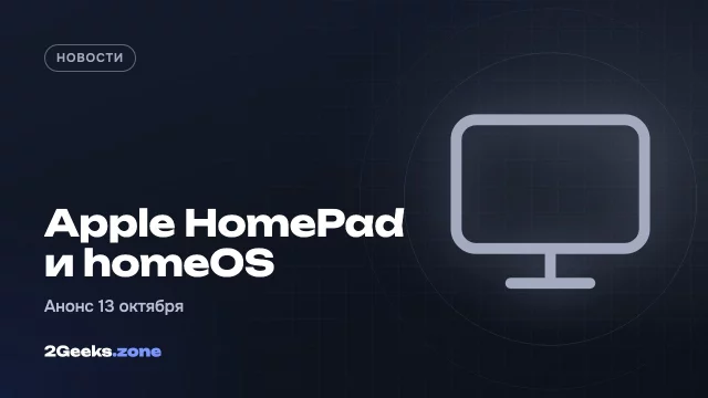 Apple покажет умный дом 13 октября: дисплей HomePad в стиле iMac G4 и новая система homeOS