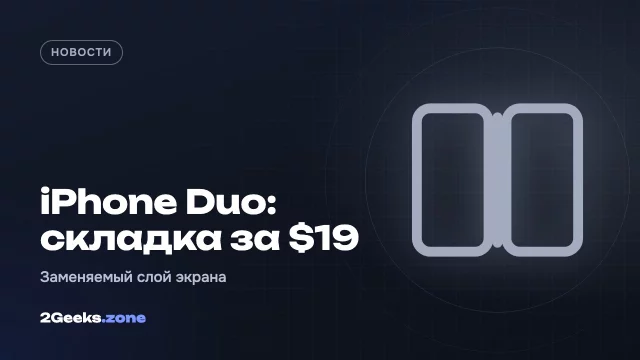 Складку на экране iPhone Duo можно будет «обнулить»: Apple сделала верхний слой дисплея заменяемым