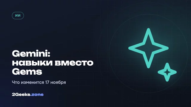 Google заменит Gems в Gemini на «навыки»: что изменится 17 ноября и как подготовиться
