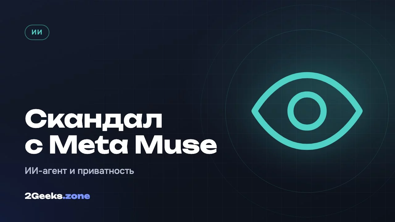 ИИ-агент Meta Muse обвиняют в доступе к личной переписке. Meta всё отрицает