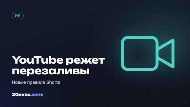 YouTube урежет охваты неоригинальных Shorts: перезаливы чужих видео перестанут рекомендовать