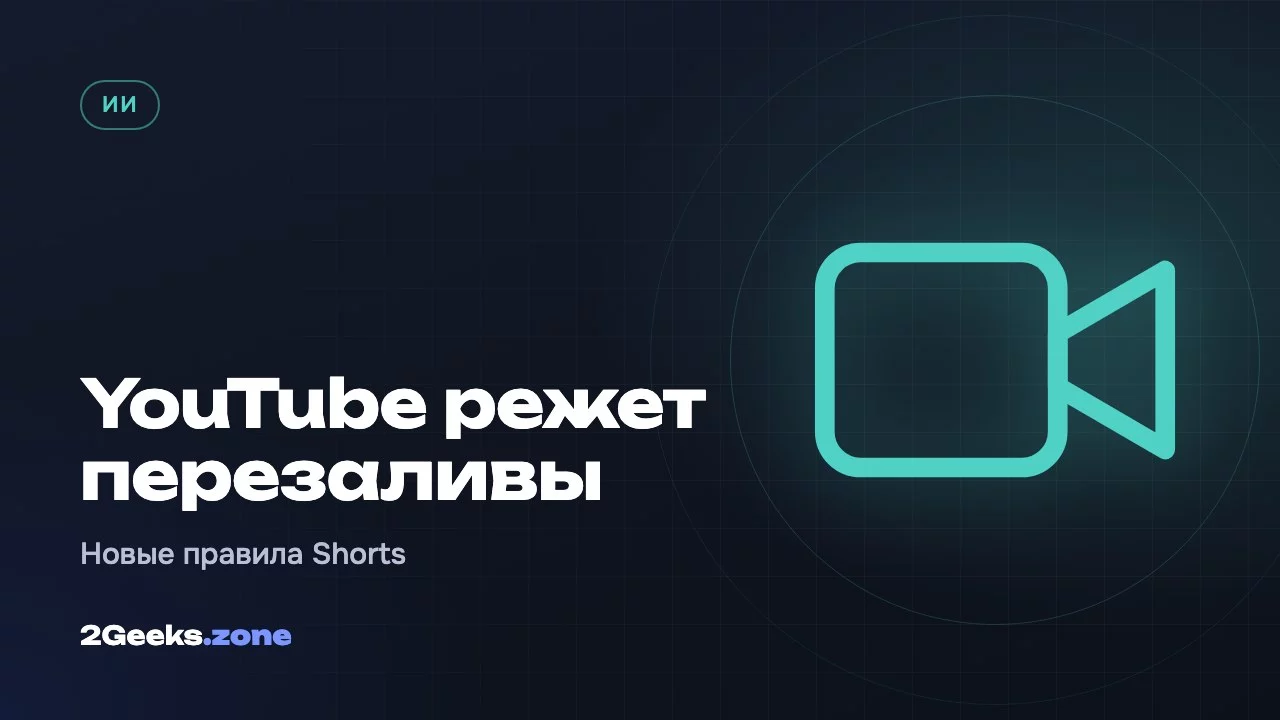YouTube урежет охваты неоригинальных Shorts: перезаливы чужих видео перестанут рекомендовать