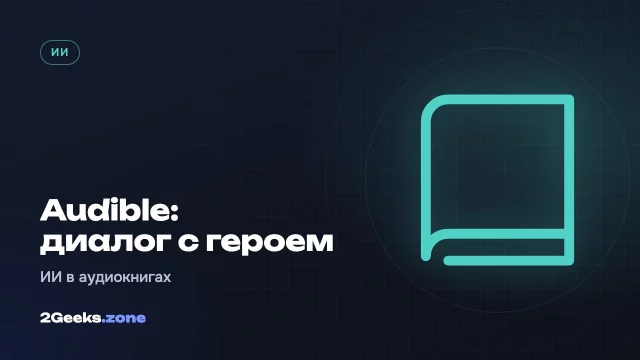 В Audible можно будет поговорить с героем аудиокниги: сервис Amazon добавил три ИИ-функции