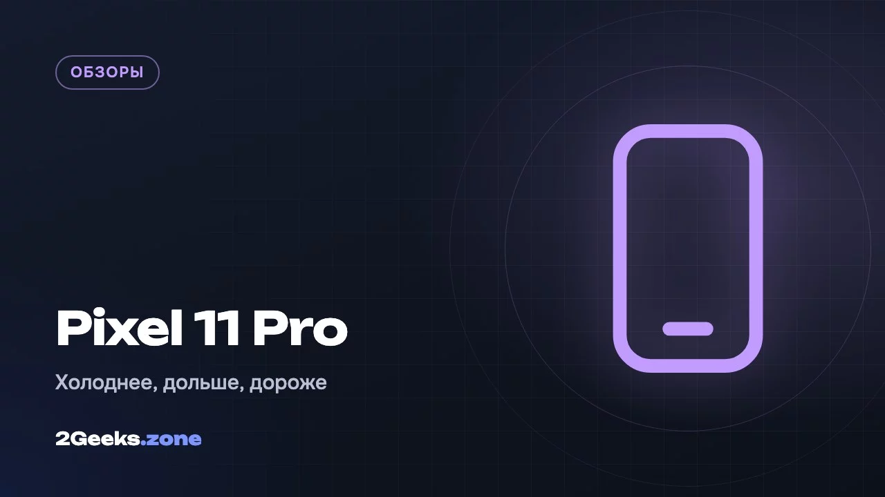 Обзор Pixel 11 Pro: Google наконец победила перегрев, но подняла цену и урезала память