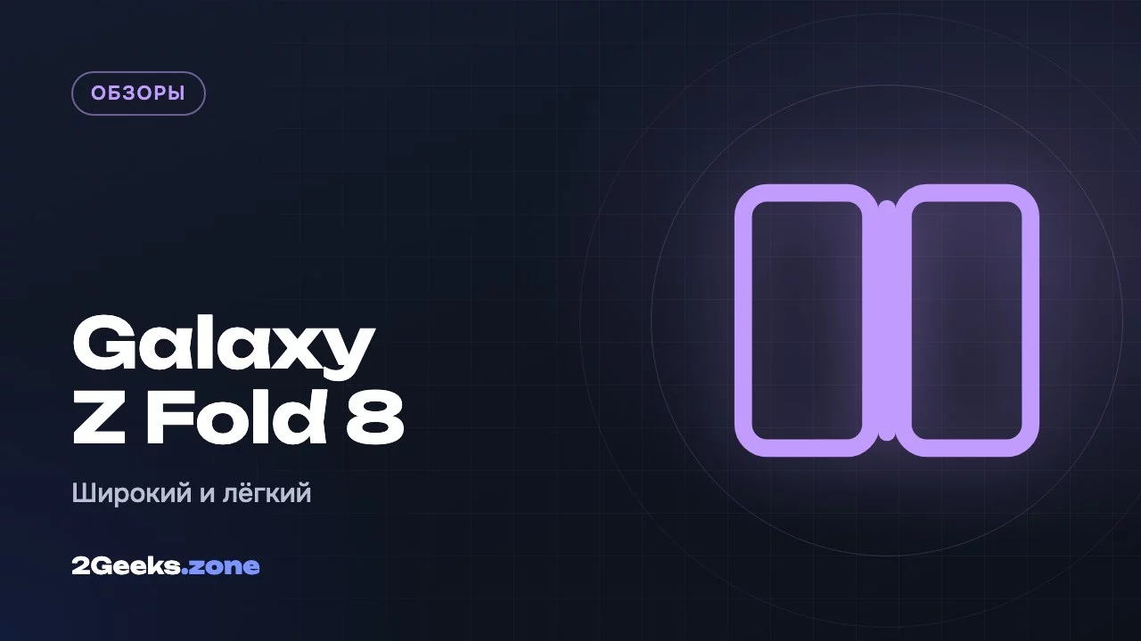 Обзор Galaxy Z Fold 8: широкий складной Samsung, который все ждали, — но без телевика