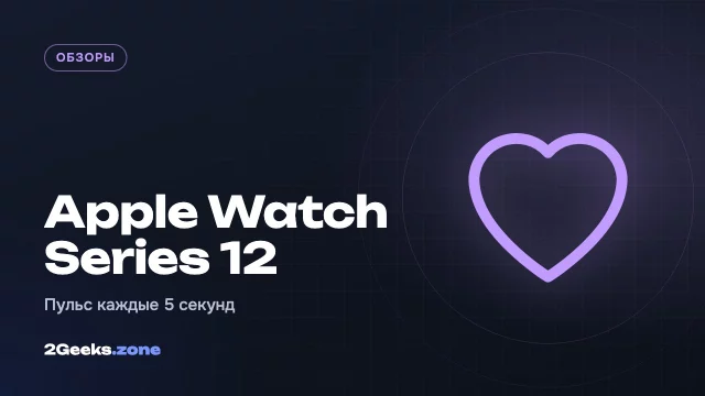 Обзор Apple Watch Series 12: снаружи те же, внутри — новый уровень отслеживания здоровья