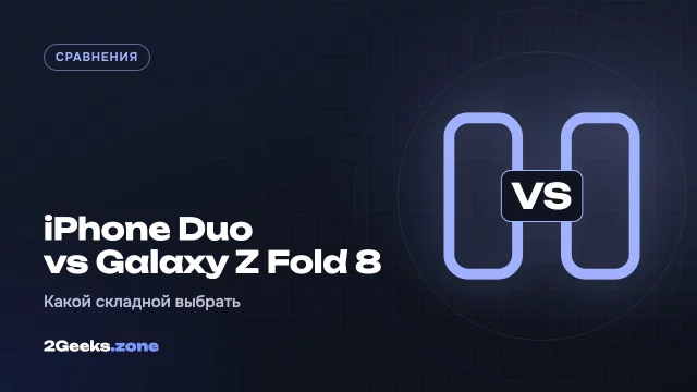 iPhone Duo или Galaxy Z Fold 8: какой широкий складной смартфон выбрать