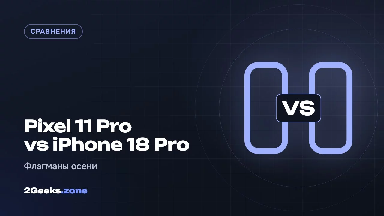 Pixel 11 Pro или iPhone 18 Pro: два флагмана, которые почти не изменились