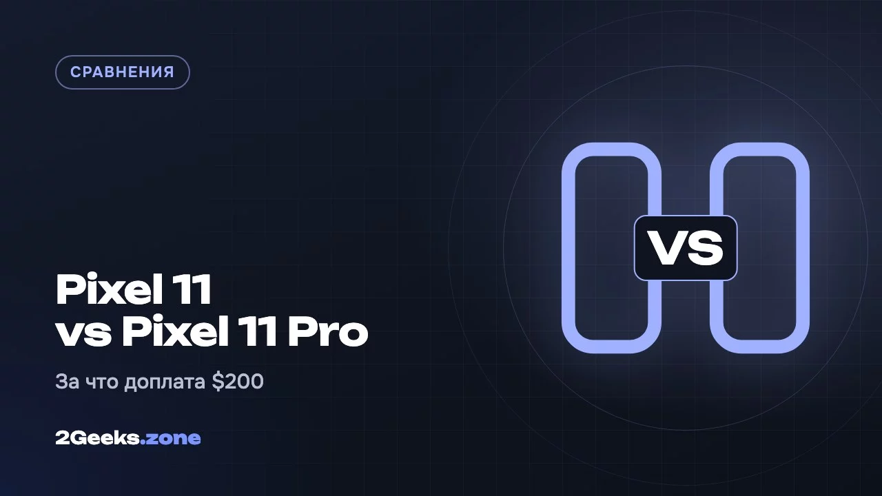 Pixel 11 или Pixel 11 Pro: за что Google просит лишние $200