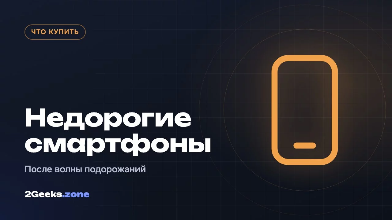 Недорогие смартфоны осени 2026: что выбрать после волны подорожаний