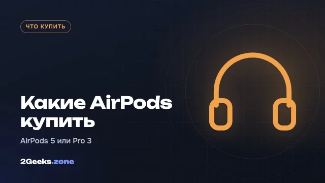 Какие AirPods купить в 2026 году: AirPods 5 или AirPods Pro 3