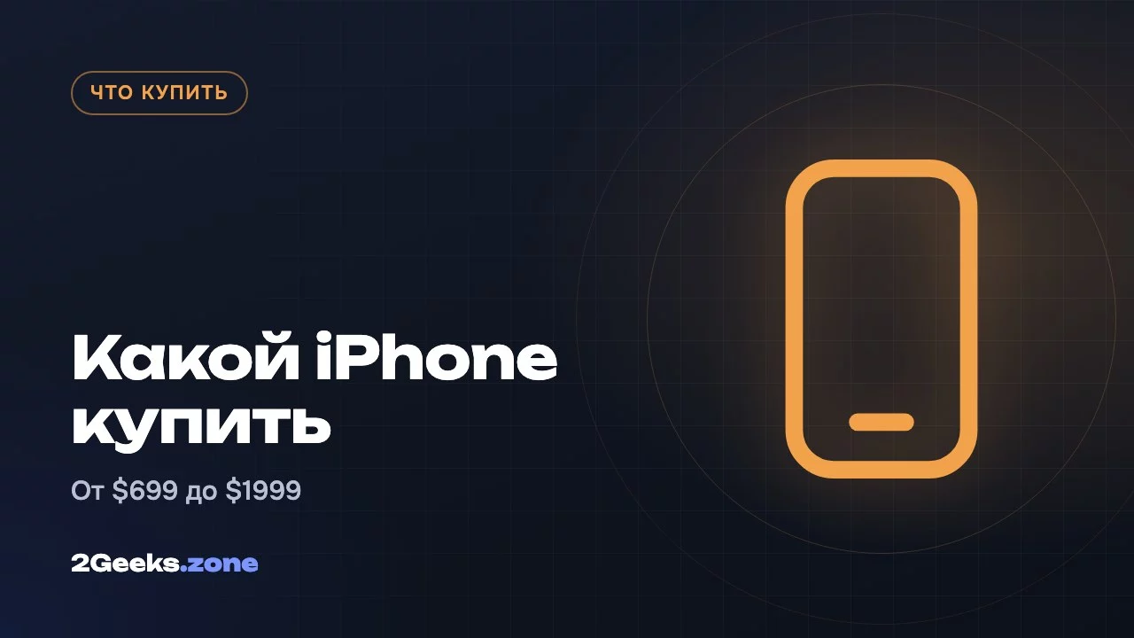 Какой iPhone купить осенью 2026: вся линейка от $699 до $1999
