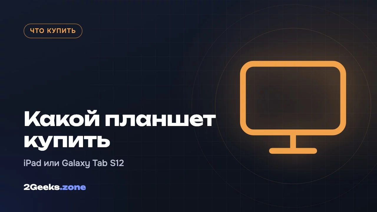 Какой планшет купить осенью 2026: iPad или Galaxy Tab S12