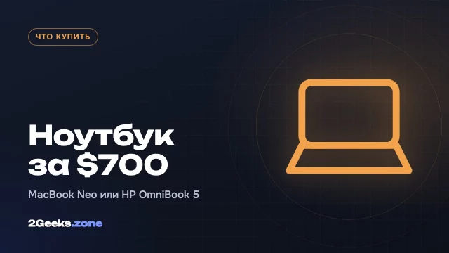 Недорогой ноутбук за $700: MacBook Neo или новый HP OmniBook 5 с OLED