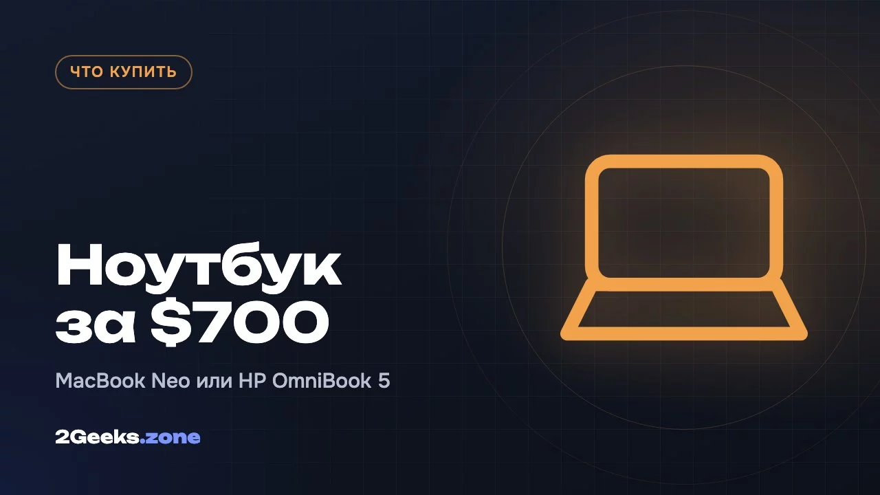 Недорогой ноутбук за $700: MacBook Neo или новый HP OmniBook 5 с OLED