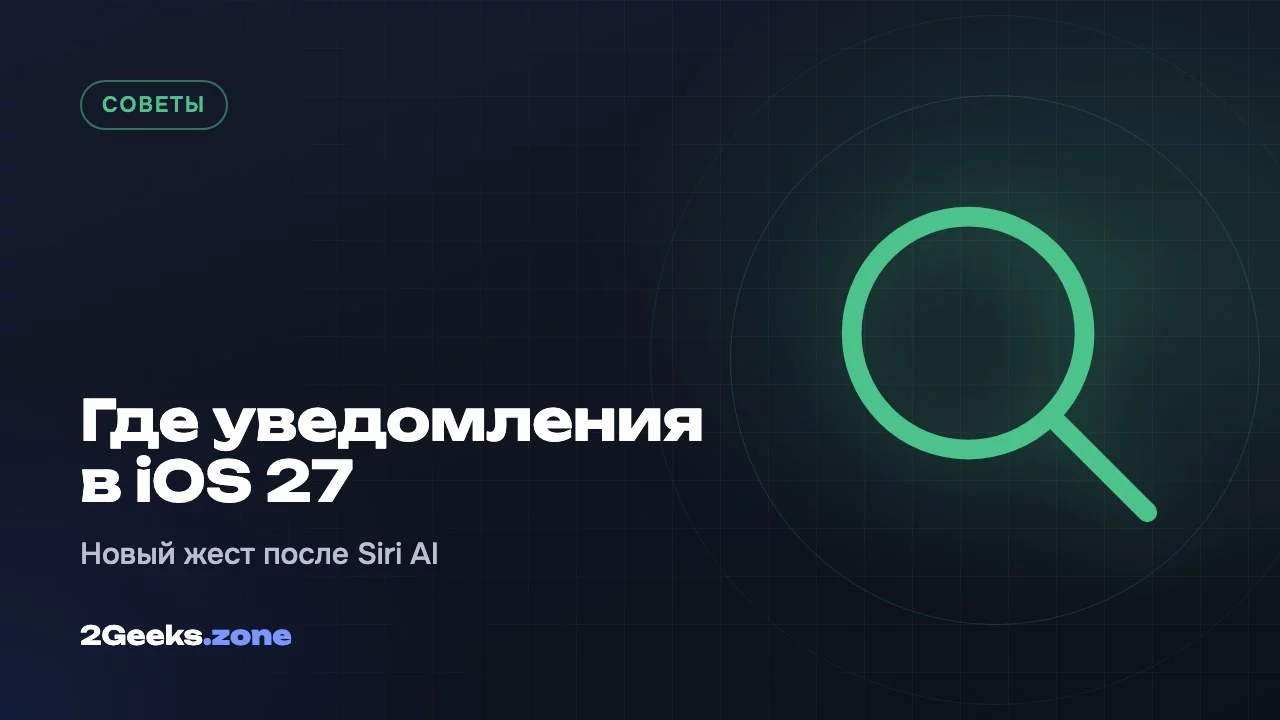 iOS 27 сломала привычный жест: как теперь открыть Центр уведомлений на iPhone