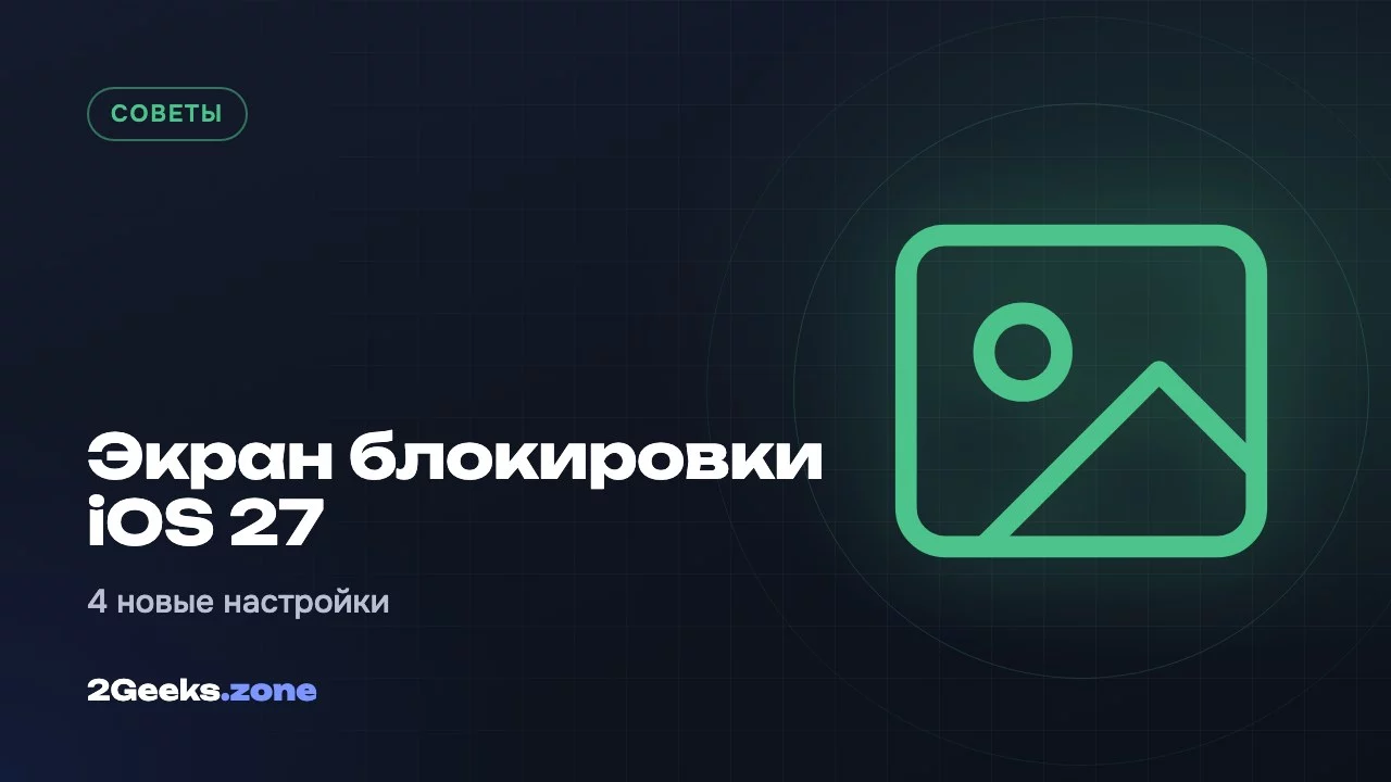Как настроить экран блокировки в iOS 27: 4 новые возможности