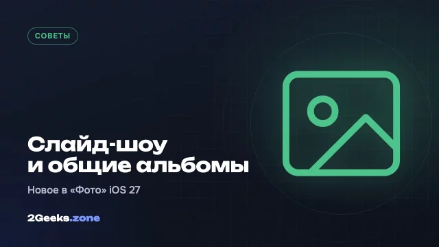 Две давно ожидаемые функции «Фото» в iOS 27: слайд-шоу с музыкой и общие альбомы с Android