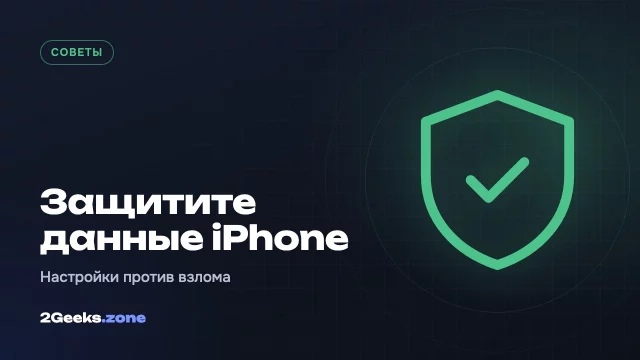 Инструменты для взлома iPhone научились обходить защиту: как сберечь свои данные