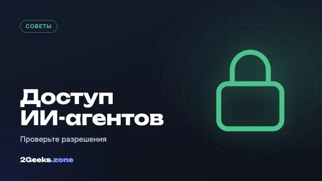 Как проверить, к чему ИИ-агенты и приложения имеют доступ на Mac, iPhone и Android