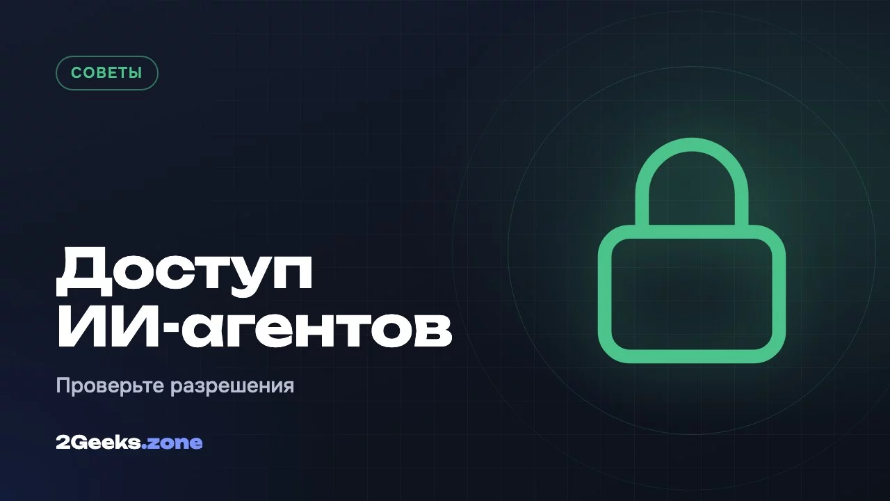 Как проверить, к чему ИИ-агенты и приложения имеют доступ на Mac, iPhone и Android