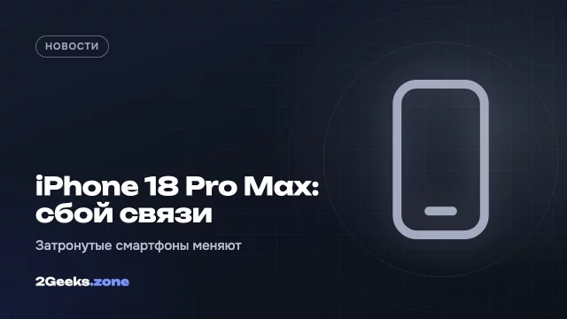 Apple признала проблему со связью у iPhone 18 Pro Max: пострадавшие смартфоны придётся менять