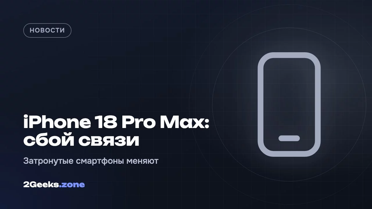 iPhone 18 Pro Max: сбой связи