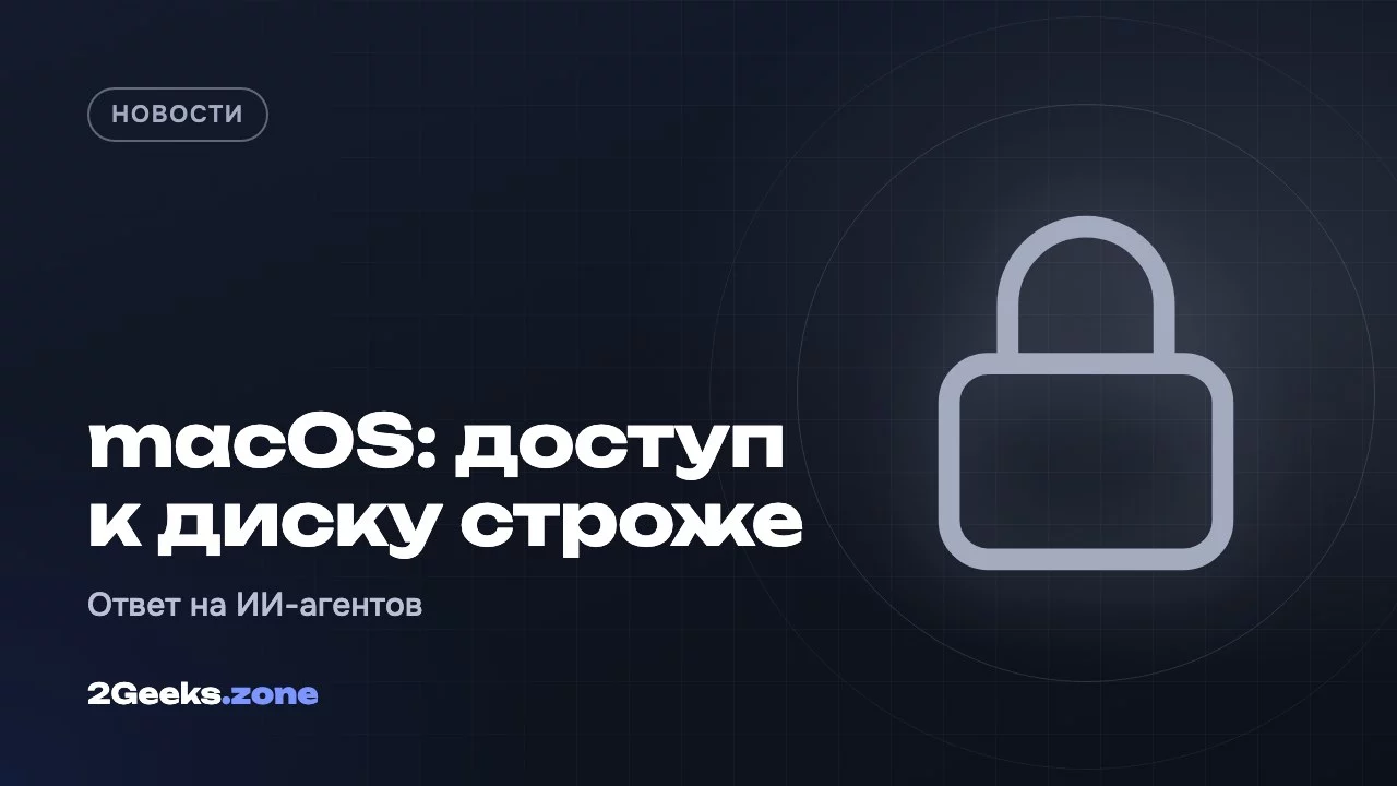 macOS: доступ к диску строже