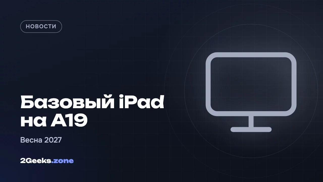 Базовый iPad на A19