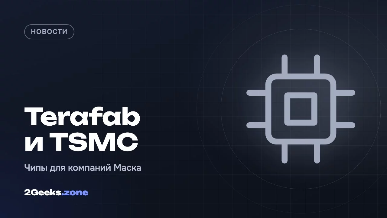 Terafab и TSMC