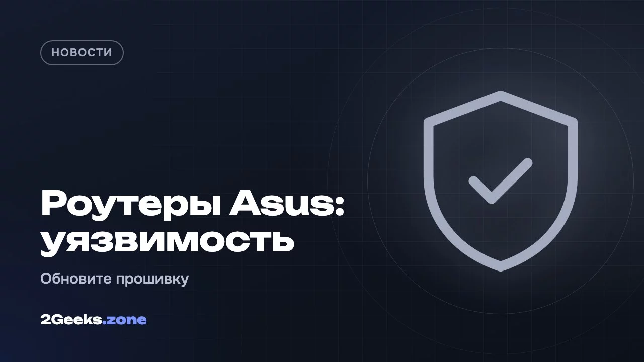 Роутеры Asus: уязвимость